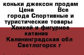 коньки джексон продам  › Цена ­ 3 500 - Все города Спортивные и туристические товары » Хоккей и фигурное катание   . Калининградская обл.,Светлогорск г.